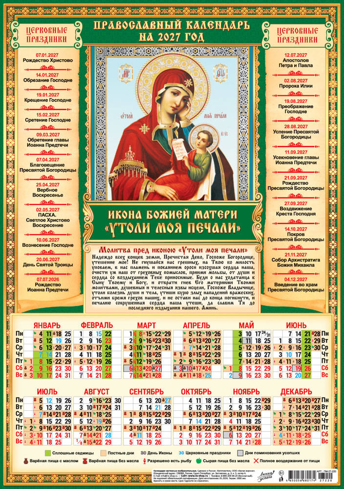 календарь настенный 2027 а3 "иконы. утоли моя печали" Календарь настенный 2027 а3 "иконы. утоли моя печали"
