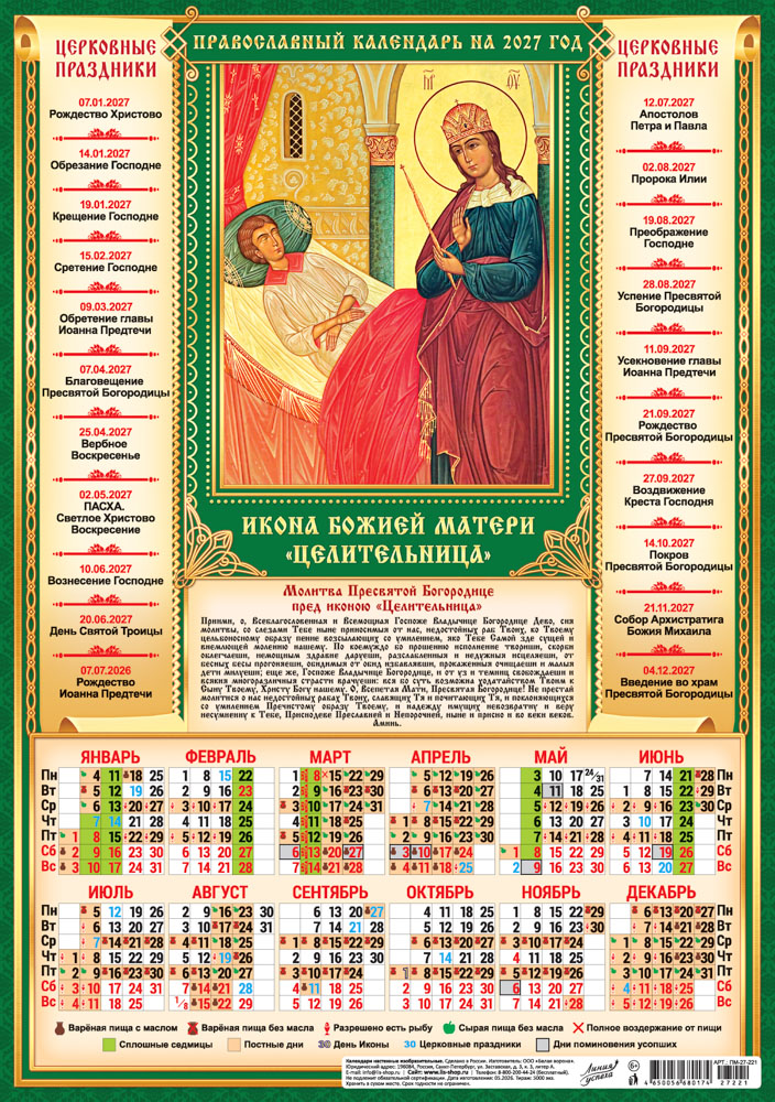 календарь настенный 2027 а3 "иконы. целительница" Календарь настенный 2027 а3 "иконы. целительница"