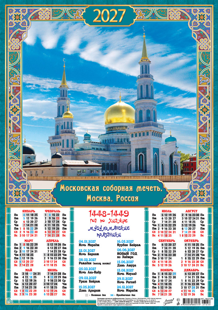 календарь настенный 2027 а3 мусульманский "московская соборная мечеть. москва" Календарь настенный 2027 а3 мусульманский "московская соборная мечеть. москва"