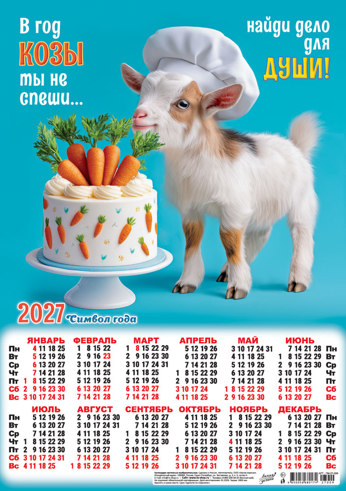 календарь настенный 2027 а3 "символ года. дело для души" коллаж Календарь настенный 2027 а3 "символ года. дело для души" коллаж