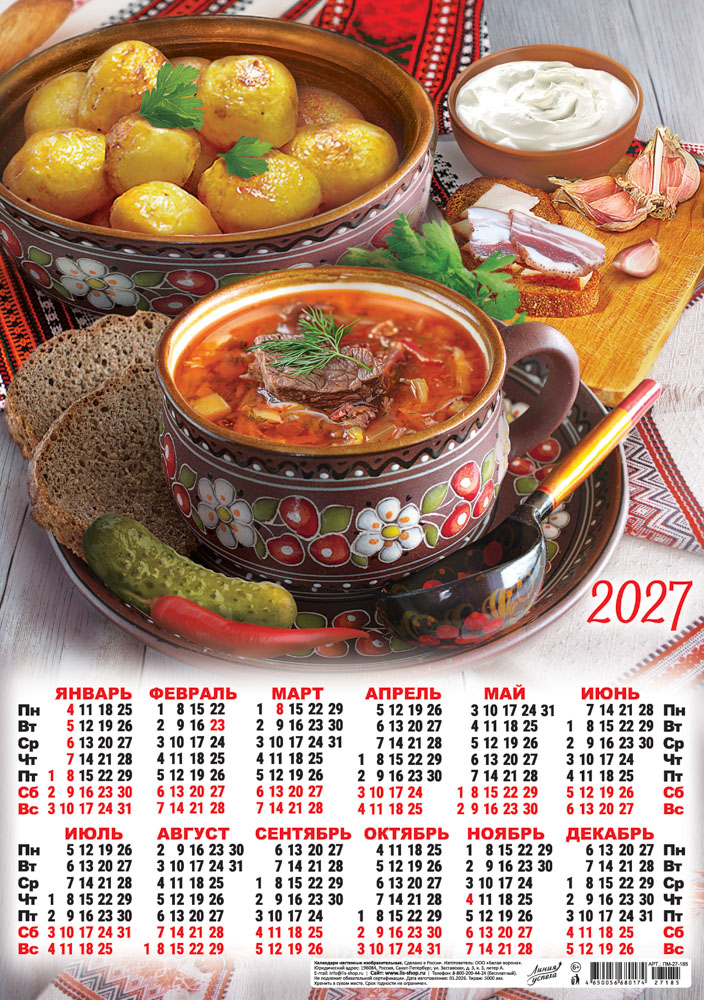 календарь настенный 2027 а3 "русская кухня. наваристые щи" Календарь настенный 2027 а3 "русская кухня. наваристые щи"