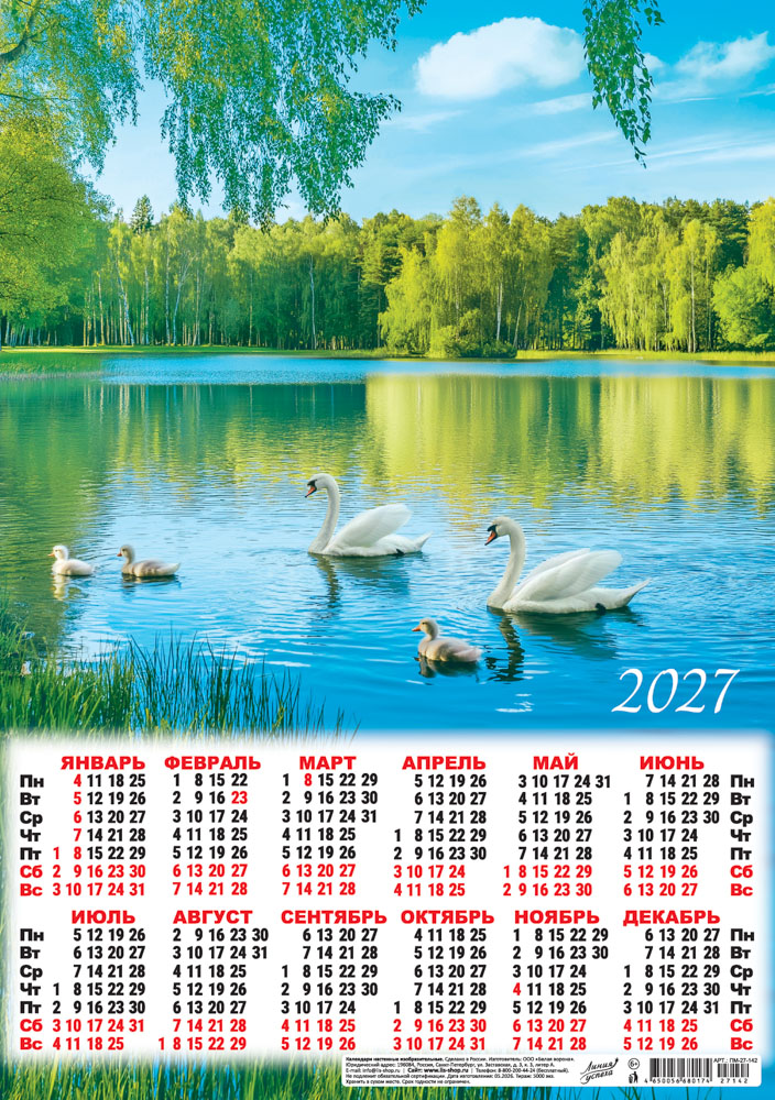 календарь настенный 2027 а3 "природа. белые лебеди" Календарь настенный 2027 а3 "природа. белые лебеди"