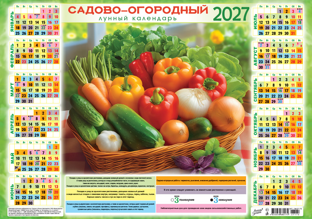 календарь настенный 2027 а3 садово-огородный "лунный. вкусно по-домашнему" Календарь настенный 2027 а3 садово-огородный "лунный. вкусно по-домашнему"