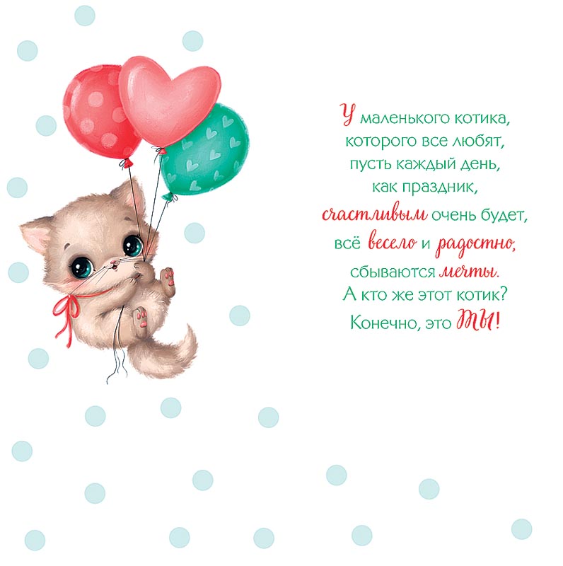 Открытка евро "в день рождения" у маленького котика... блёстки текст
