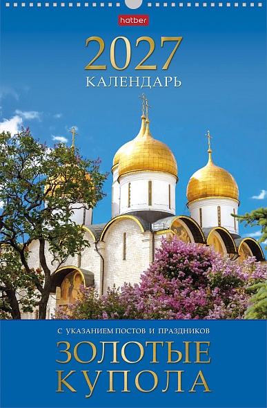календарь настенный перекидной 2027 30х45 12 листов "золотые купола" с правосл.постами и праздниками Календарь настенный перекидной 2027 30х45 12 листов "золотые купола" с правосл.постами и праздниками