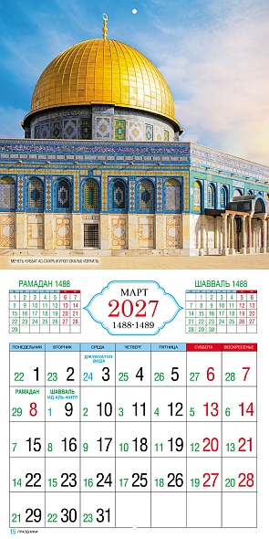 Календарь настенный перекидной 2027 30х30 12 листов "свет ислама"
