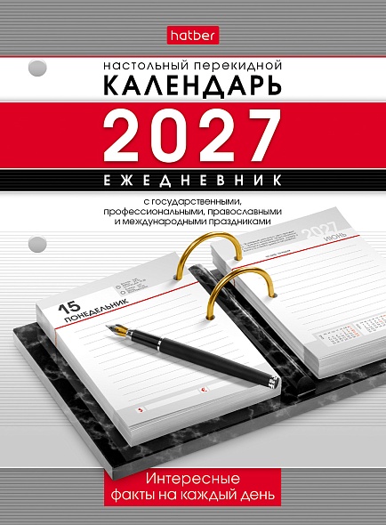 календарь-ежедневник настольный перекидной 2027 офсетный "интересные факты на каждый день" 320л. 2 краски Календарь-ежедневник настольный перекидной 2027 офсетный "интересные факты на каждый день" 320л. 2 краски