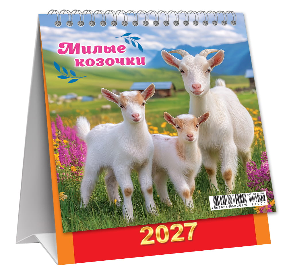 Календарь настольный 2027 108х140 "символ года. милые козочки"