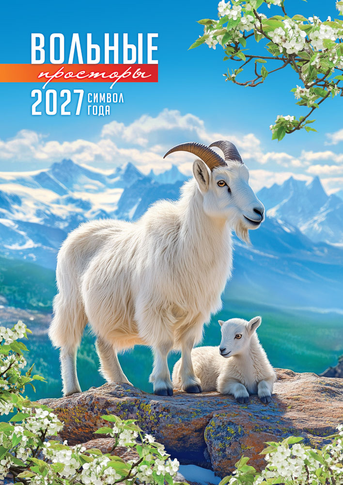 Календарь настенный перекидной 2027 34х48 "символ года. вольные просторы"
