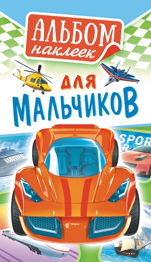 альбом с наклейками а6 для мальчиков Альбом с наклейками а6 для мальчиков