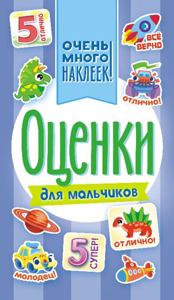 альбом с наклейками а6 "оценки" Альбом с наклейками а6 "оценки"