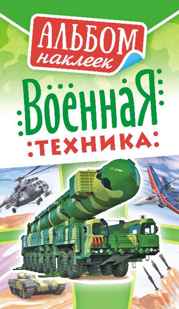 альбом с наклейками а6 "военная техника" Альбом с наклейками а6 "военная техника"