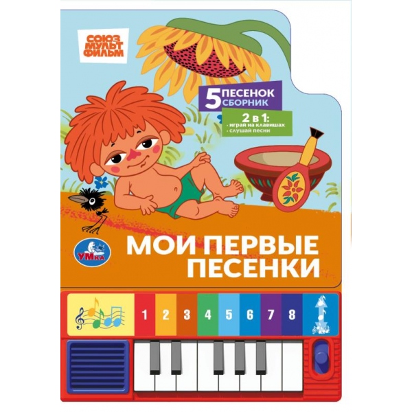 книга музыкальная союзмультфильм "мои первые песенки" 3 песни,1 кнопка,8 клавиш (умка) Книга музыкальная союзмультфильм "мои первые песенки" 3 песни,1 кнопка,8 клавиш (умка)