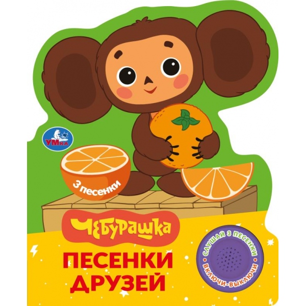 книга музыкальная "чебурашка. золотая коллекция. песенки друзей" 3 песни,1 кнопка (умка) Книга музыкальная "чебурашка. золотая коллекция. песенки друзей" 3 песни,1 кнопка (умка)