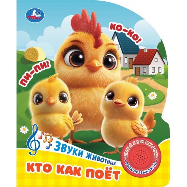книга музыкальная "кто как поёт" 3 песни,1 кнопка (умка) Книга музыкальная "кто как поёт" 3 песни,1 кнопка (умка)