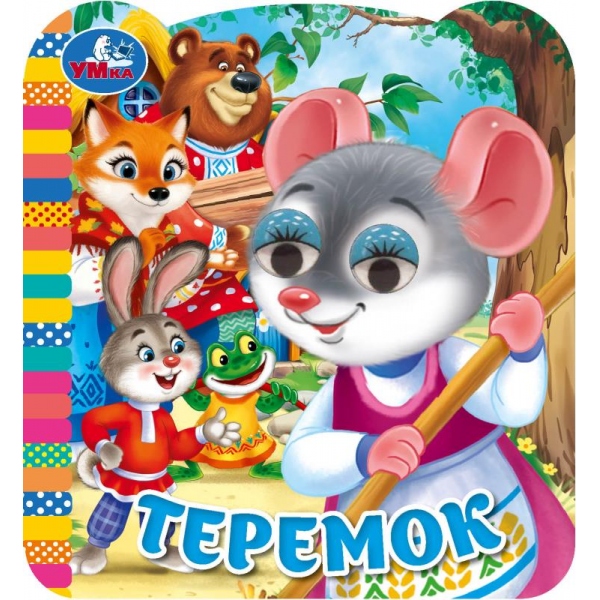 книга "теремок" афанасьев а.н. с глазками (умка) Книга "теремок" афанасьев а.н. с глазками (умка)