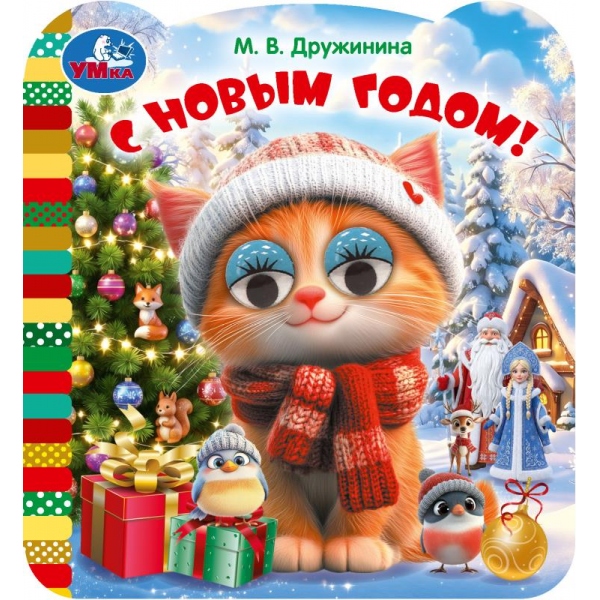 книга "с новым годом!" дружинина м.в. с глазками (умка) Книга "с новым годом!" дружинина м.в. с глазками (умка)