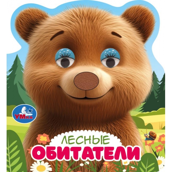 книга "лесные обитатели" с глазками (умка) Книга "лесные обитатели" с глазками (умка)