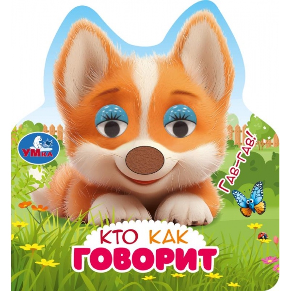 книга "кто как говорит" с глазками (умка) Книга "кто как говорит" с глазками (умка)