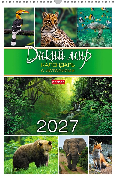 Календарь настенный перекидной 2027 30х45 12 листов "дикий мир"