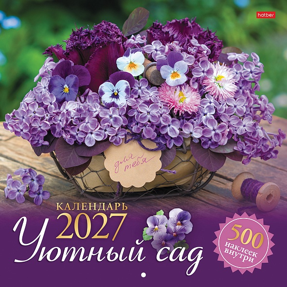 Календарь настенный перекидной 2027 30х30 12 листов "уютный сад" с наклейками