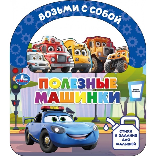 книга "полезные машинки" с закладками и ручкой (умка) Книга "полезные машинки" с закладками и ручкой (умка)