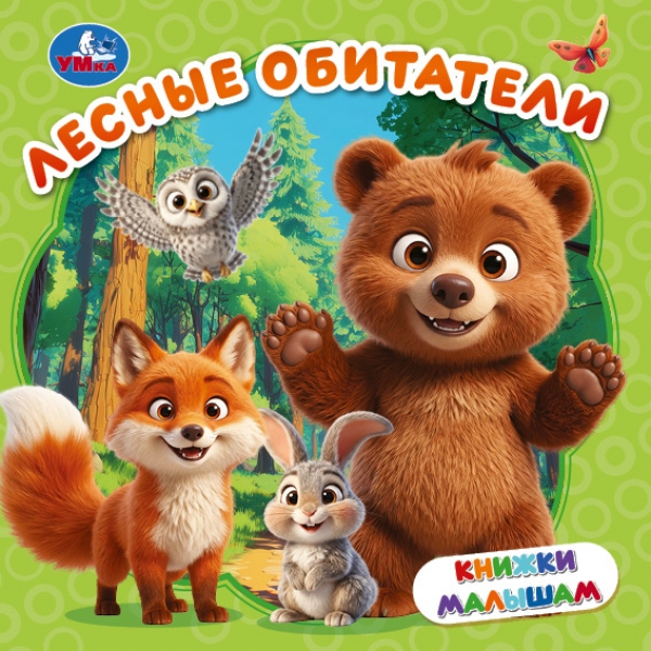 книга малышам "лесные обитатели" (умка) Книга малышам "лесные обитатели" (умка)