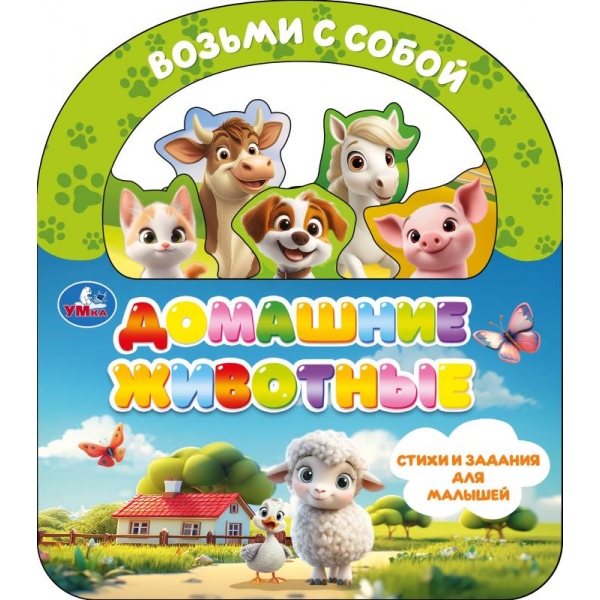 книга "домашние животные" с закладками и ручкой (умка) Книга "домашние животные" с закладками и ручкой (умка)