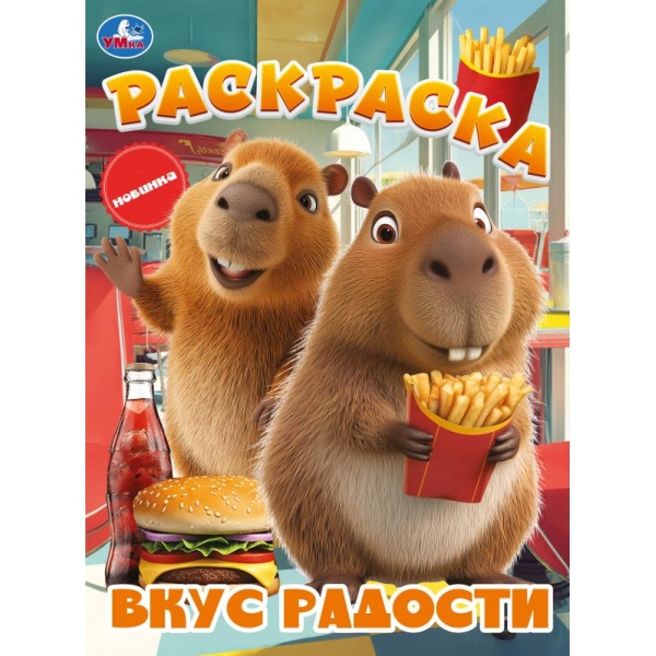 раскраска "вкус радости" а4 (умка) Раскраска "вкус радости" а4 (умка)