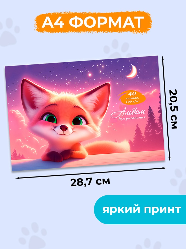Альбом д/рис. а4 40л.скрепка "счастливый лисёнок" (проф-пресс) оф/о