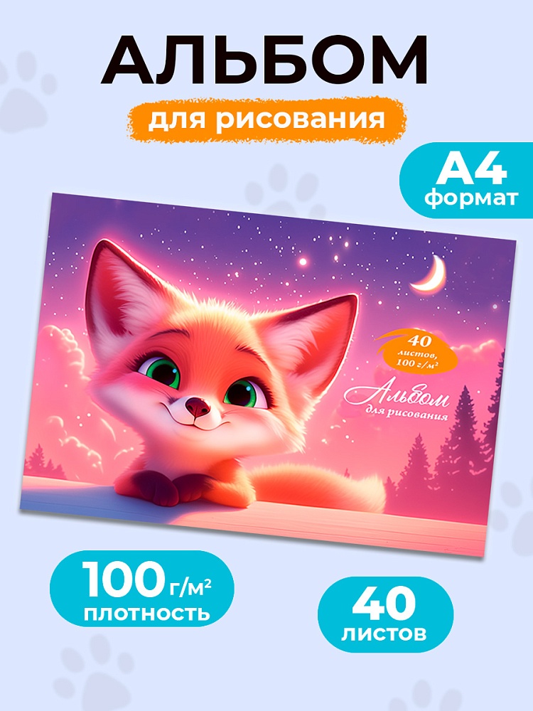 Альбом д/рис. а4 40л.скрепка "счастливый лисёнок" (проф-пресс) оф/о