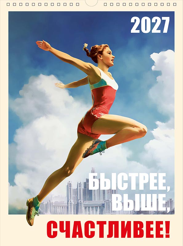 календарь настен.перекид. 2027 29х39 "быстрее, выше, счастливее" Календарь настен.перекид. 2027 29х39 "быстрее, выше, счастливее"