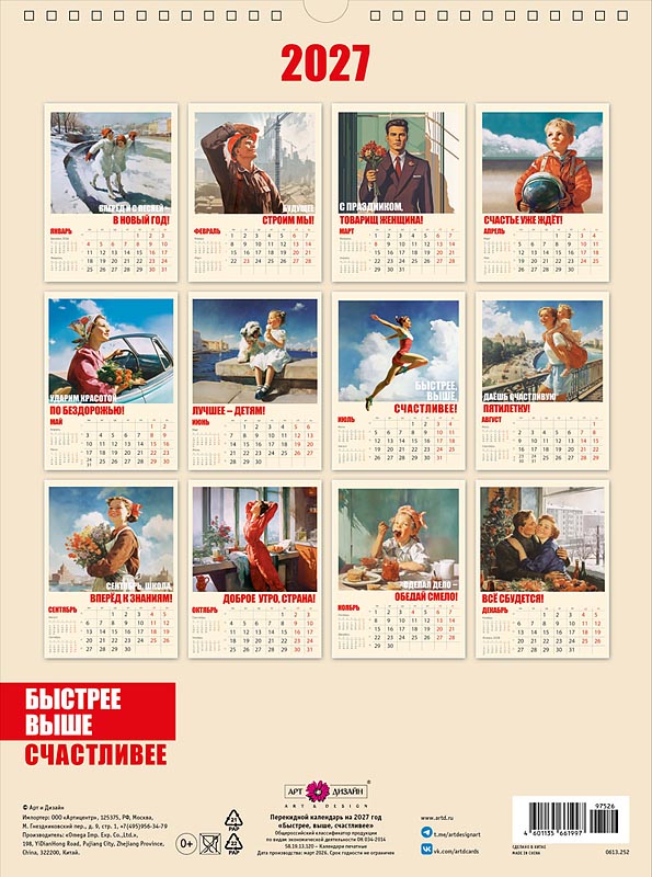 Календарь настен.перекид. 2027 29х39 "быстрее, выше, счастливее"