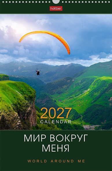 Календарь настенный перекидной 2027 30х45 12 листов "мир вокруг меня"