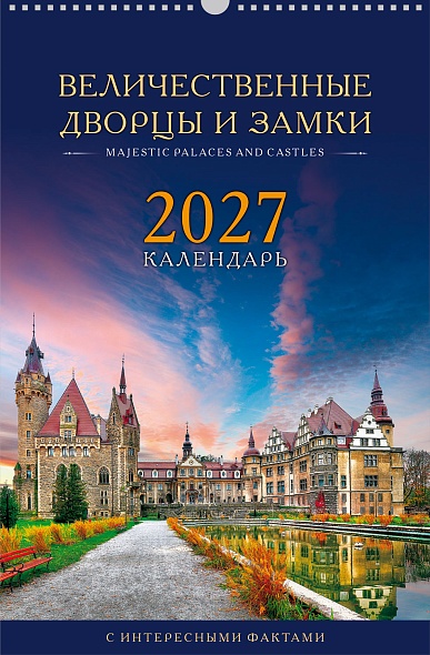 календарь настенный перекидной 2027 30х45 12 листов "величественные дворцы и замки" Календарь настенный перекидной 2027 30х45 12 листов "величественные дворцы и замки"