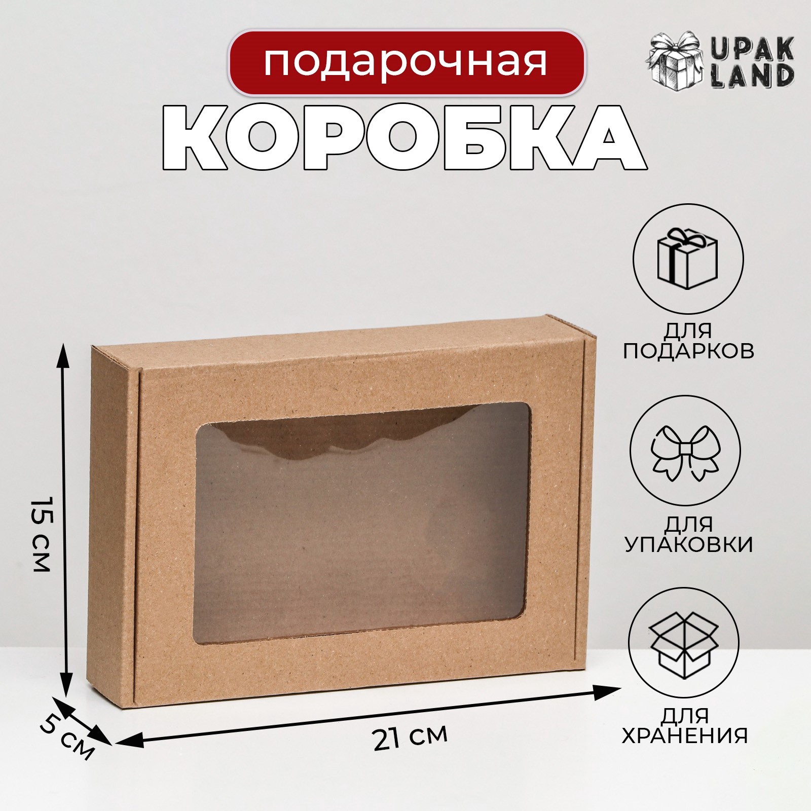 Коробка подарочная крафт сборная 21х15х5см с окном