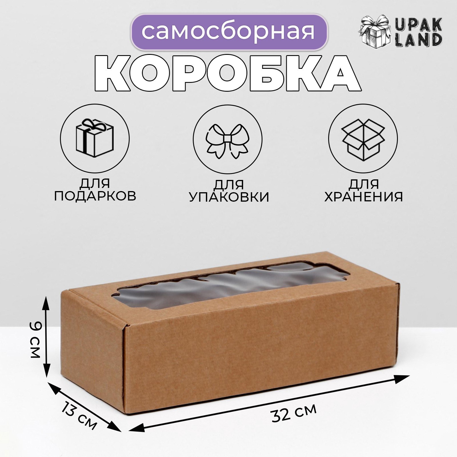 Коробка подарочная крафт сборная 32х13х9см с окном