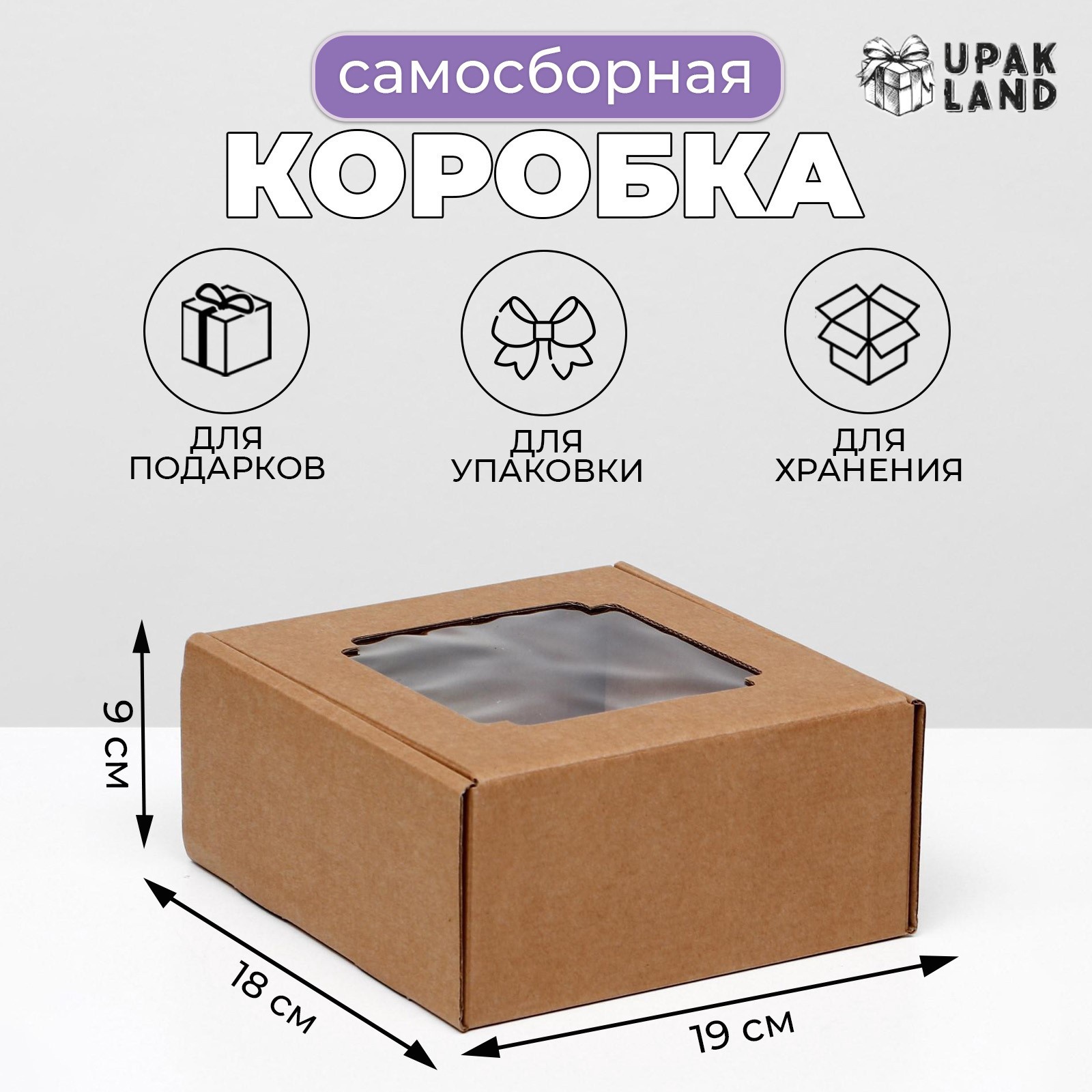 Коробка подарочная крафт сборная 19х18х9см с окном