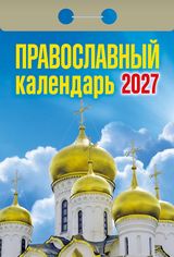 Календарь отрывной 2027 "православный"
