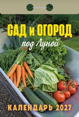 Календарь отрывной 2027 "сад и огород"