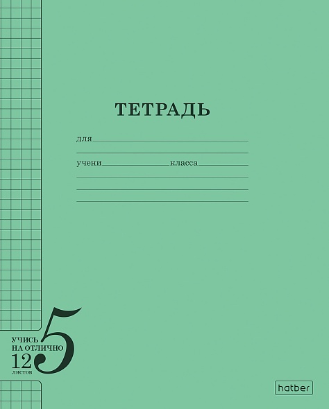 Тетрадь 12л. кл. "учись на отлично" зелёная (hatber) б/б