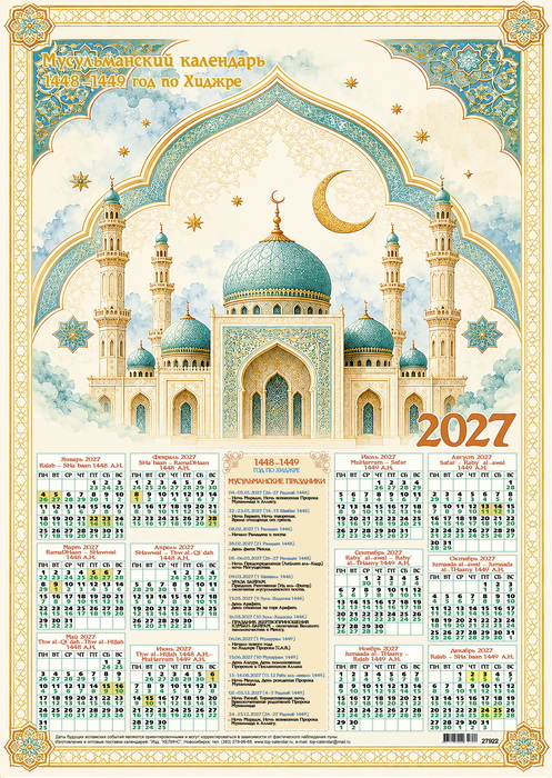 календарь настенный 2027 а2 "мусульманский №1" Календарь настенный 2027 а2 "мусульманский №1"