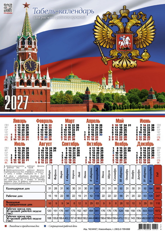 календарь-табель производственный 2027 а4 "символика россии" Календарь-табель производственный 2027 а4 "символика россии"
