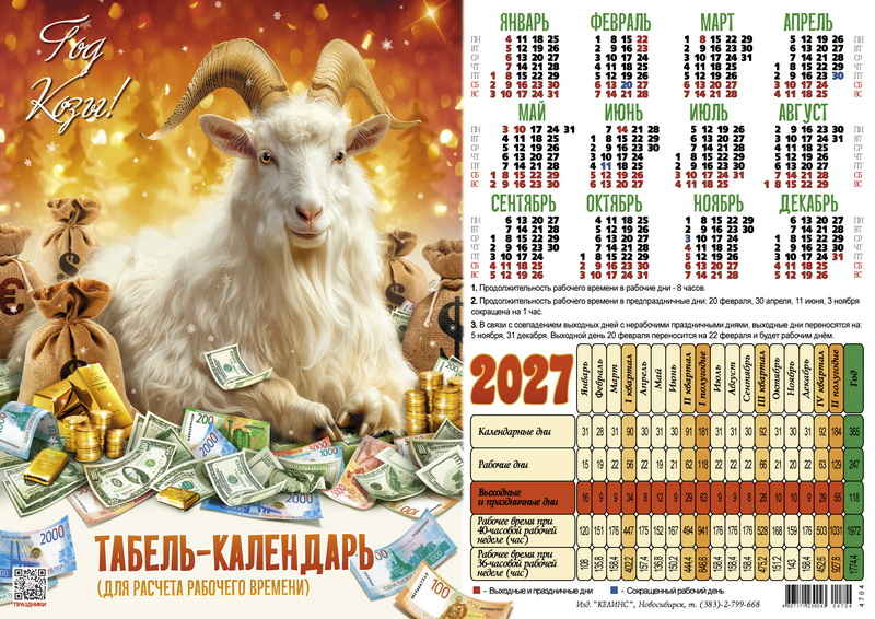 календарь-табель производственный 2027 а4 "золотое руно" Календарь-табель производственный 2027 а4 "золотое руно"