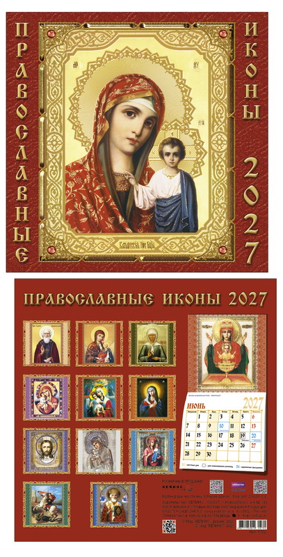 Календарь настенный перекидной 2027 20х20 14л. "православные иконы"