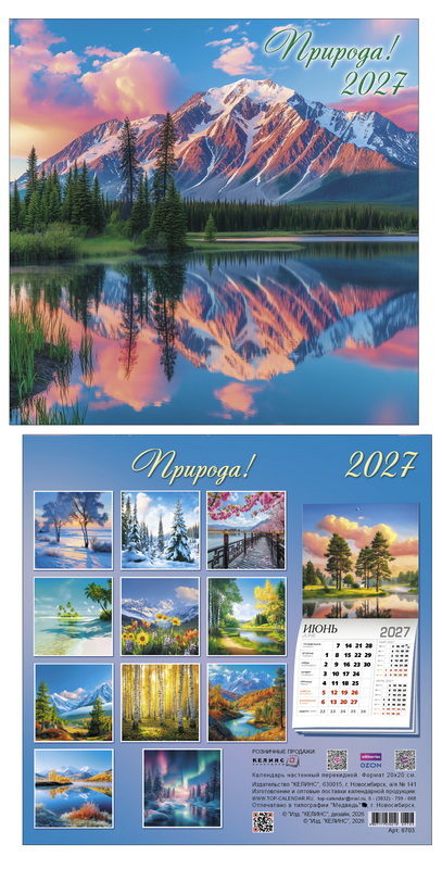 Календарь настенный перекидной 2027 20х20 14л. "природа"