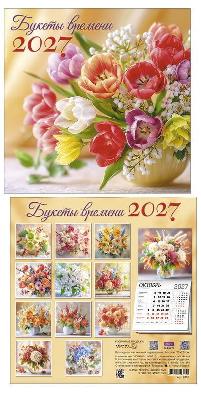Календарь настенный перекидной 2027 20х20 14л. "букеты времени"