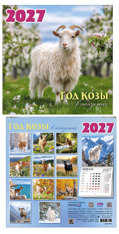 Календарь настенный перекидной 2027 20х20 14л. "год козы в пейзажах"