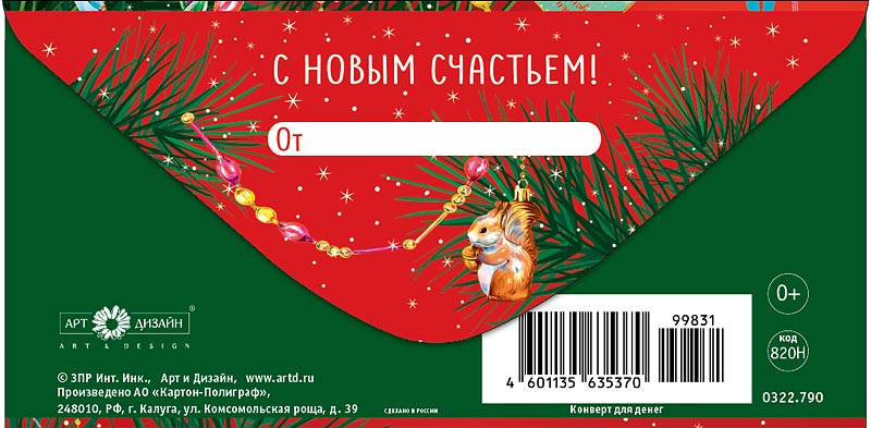 Конверт для денег "с новым годом!" фольга текст