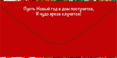 Конверт для денег "счастливого нового года!" карусель, новогодние шары текст